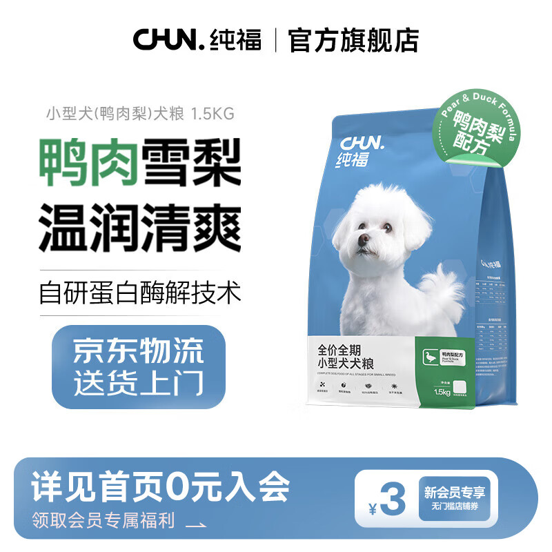 纯福酶解小型犬粮鸭肉梨通用型犬粮幼犬成犬冻干专用粮 小型犬(鸭肉梨)1.5kg【单包装】