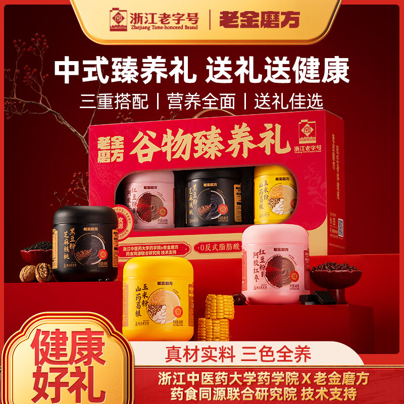 老金磨方黑芝麻糊礼盒送礼过节礼品走亲戚长辈礼物滋补圣诞 【送礼首选】谷物臻养礼3罐/1.2kg王牌爆款