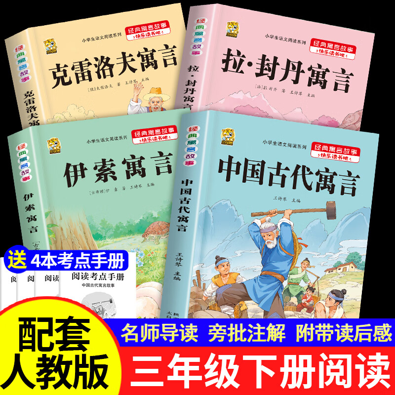 中国古代寓言故事三年级下册必读课外书阅读伊索寓言快乐读书吧克雷洛夫寓言拉封丹寓言小学生课外阅读书籍小学同步教材人教版3年级小学生儿童阅读书籍 【三下4本】古代+伊索+拉封丹+克雷洛夫+考点4本