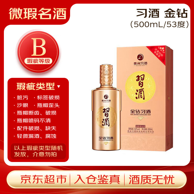 习酒 金钻习酒 (瑕疵喝品B级) 酱香型白酒 53度 500ml 单瓶装