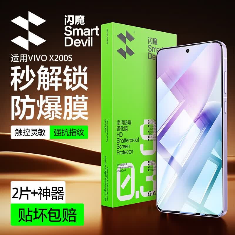 闪魔【厂家直供】适用vivox200s钢化膜手机膜新品手机膜超清升级防爆抗指纹手机贴膜 x200s【标准|强抗指纹】2片+神器 超声波解锁钢化膜