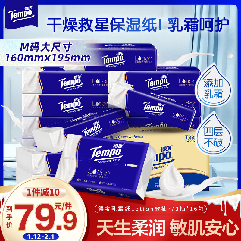 得宝（TEMPO）一博同款 乳霜纸 Lotion4层70抽*16包 云柔巾 保湿婴儿纸巾 抽纸