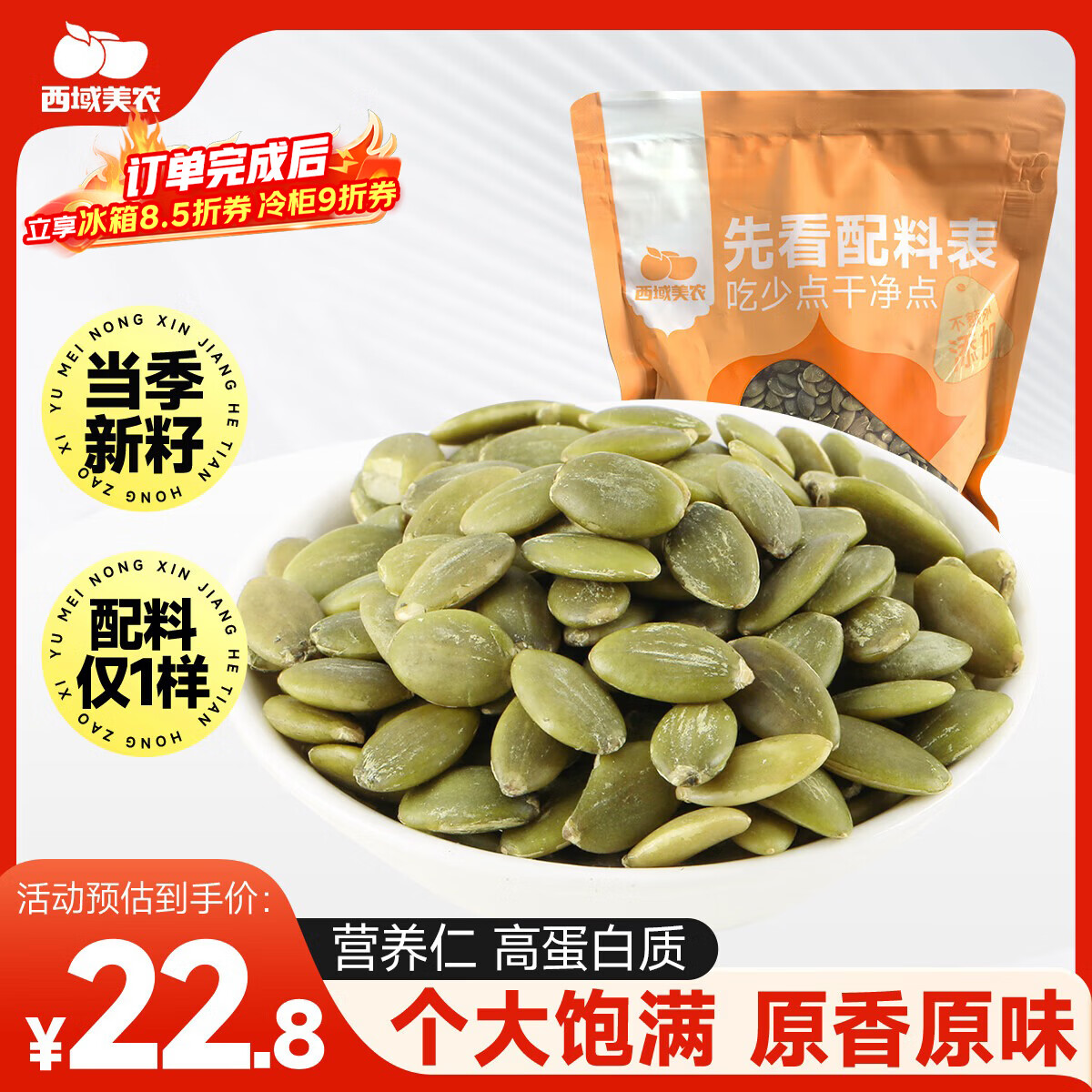 西域美农南瓜子仁500g（1斤）大颗粒无壳生南瓜籽仁坚果休闲零食 当季新籽