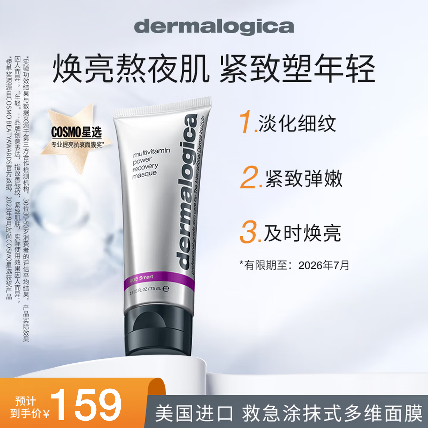德美乐嘉（Dermalogica）多维涂抹式面膜75ml 去黄提亮补水抗皱紧致皮肤【效期2026年7月】
