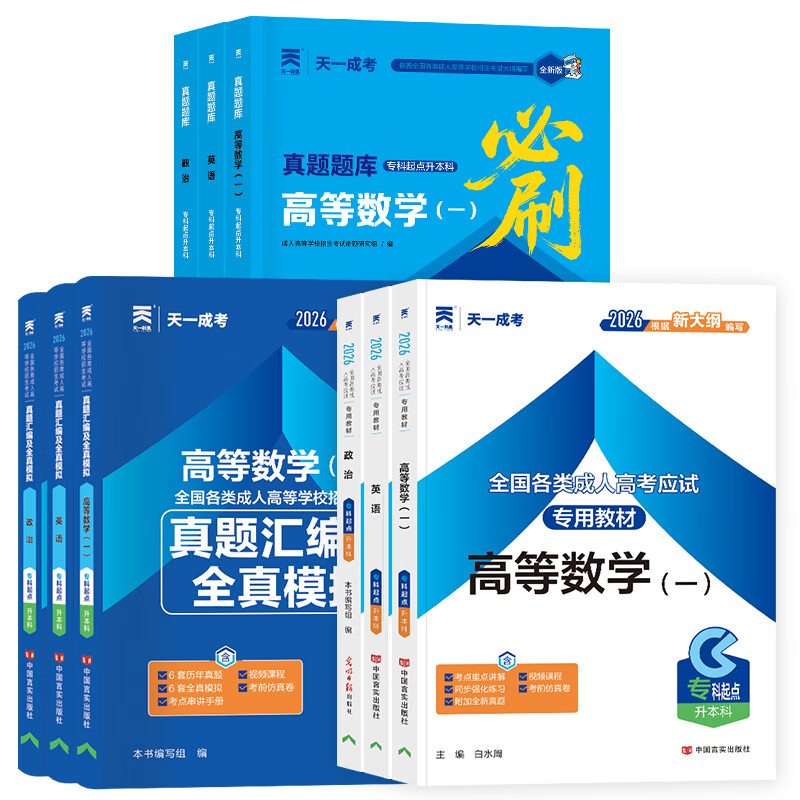 2026成考专升本教材历年真题全真模拟试卷全套复习资料 成人高考专升本自考本科 政治英语高数一二大学语文医学综合民法教育理论艺术概论2025年真题配套视频题库天一 学霸套装!高数一+英语+政治【教材+