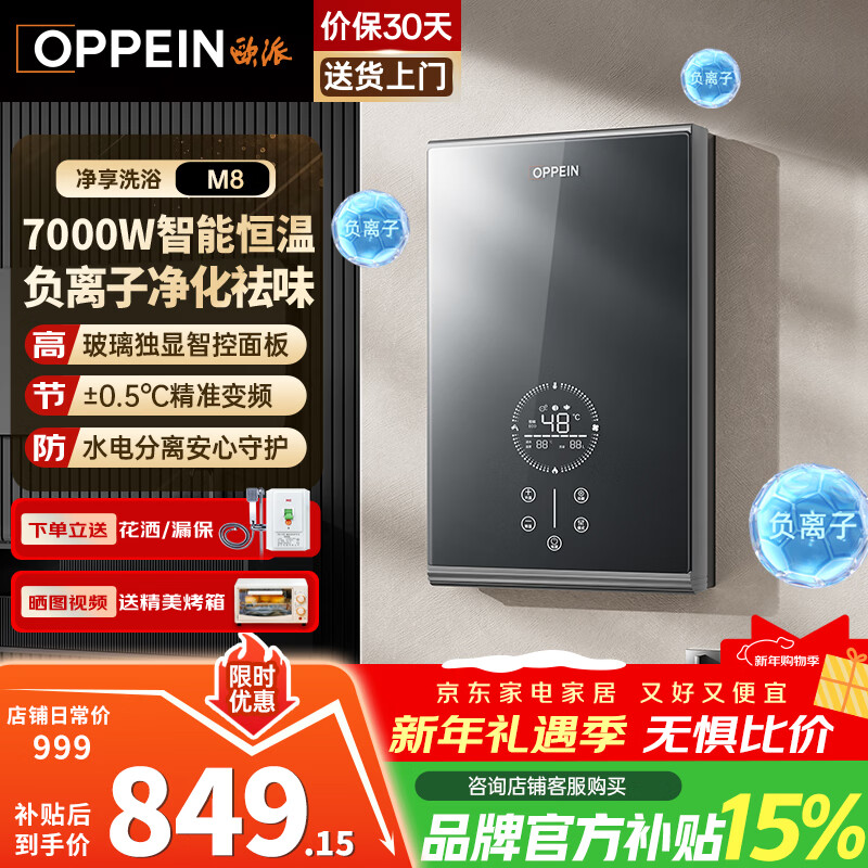 欧派（OPPEIN）电热水器即热式 速热小型家用智能恒温免储水厨房浴室超薄变频洗澡淋浴净化机 上门安装以旧换新 7000W OPP-H70M8