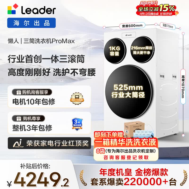 统帅(Leader)海尔出品三筒洗衣机ProMax 滚筒全自动 内衣洗 三桶年度机皇 国家补贴12.5KG XQGL125-MBLDE697WU1