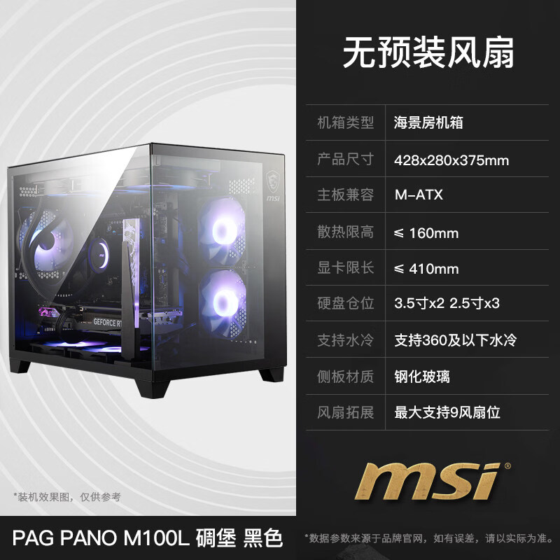 微星碉堡黑刃/白刃PLUS海景房机箱360水冷游戏台式电脑无立柱机箱 碉堡 黑