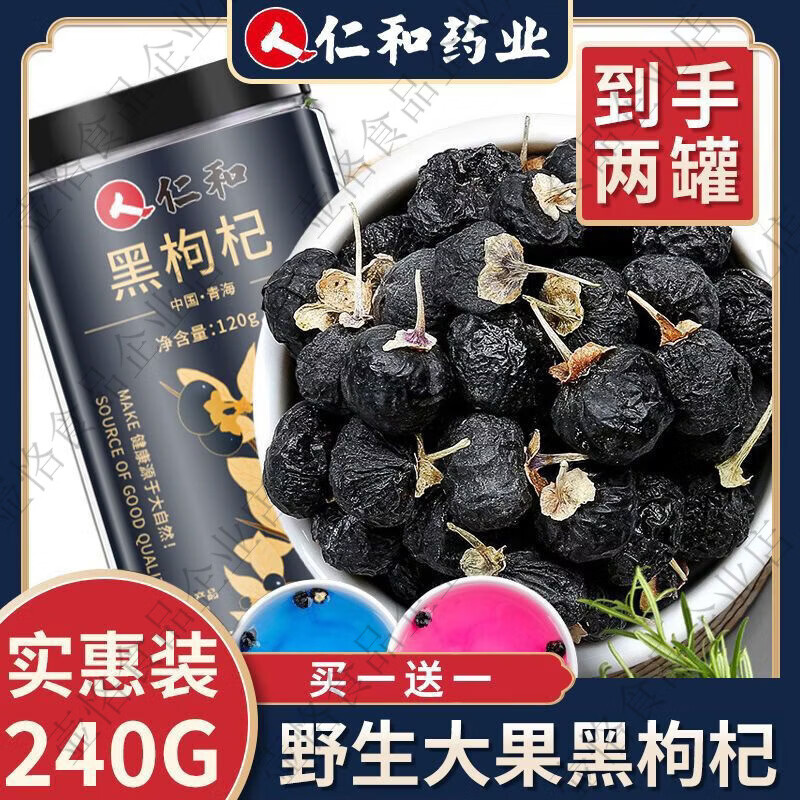 仁和天然黑枸杞野生正宗青海特级大果120g精选免洗泡水泡茶罐装 1支*1罐 黑枸杞1罐