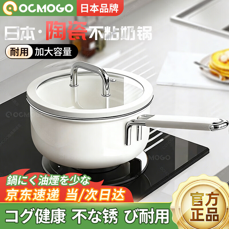 OCMOGO日本品牌奶锅不粘锅一人食婴儿宝宝辅食奶锅大容量电磁炉燃气灶通 陶瓷奶锅【带盖】 18cm