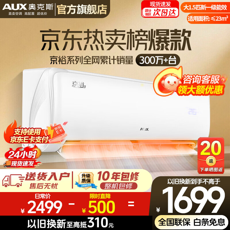 奥克斯(AUX)空调1.5匹挂机 自清洁 变频速冷暖 低噪节能 以旧换新 壁挂式家用节能 京裕 大1.5匹 一级能效京裕Ⅱ 经典再升级