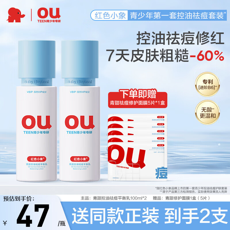 红色小象青少年控油祛痘乳 青春期男女孩12-15-18岁学生专用保湿护肤乳液 【青甜控油祛痘平衡乳100ml*2】