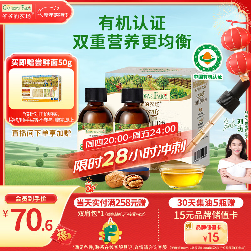 爷爷的农场有机核桃油亚麻籽油辅食油63ml*2 凉拌热炒礼盒 赠婴儿宝宝辅食谱