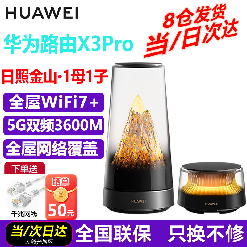 华为（HUAWEI）路由器X3 Pro日照金山凌霄子母路由器套装PLC千兆组网家家用无线路由器穿墙王全屋WiFi7+高速上网 X3 Pro日照金山（1母1子套装）90-120㎡