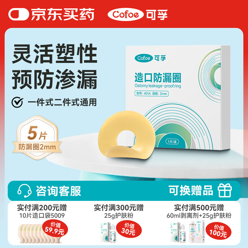 可孚造口防漏圈2mm 1片/盒*5片 医用造瘘底盘可塑贴环