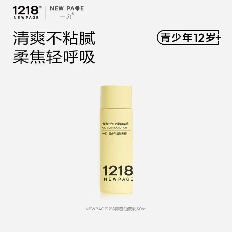 一页NEWPAGE1218青春控油平衡精华乳青少年专用油痘肌舒缓保湿乳30ml