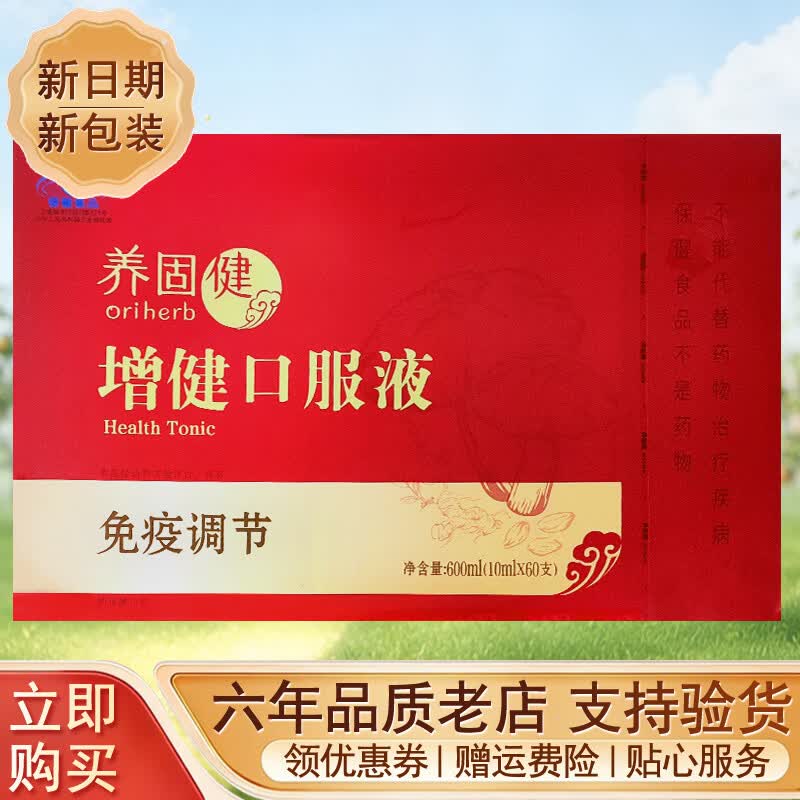 无限极养固健增健口服液 10ml支*60支 无限极增健产品 无限极增健口服液 京东折扣/优惠券