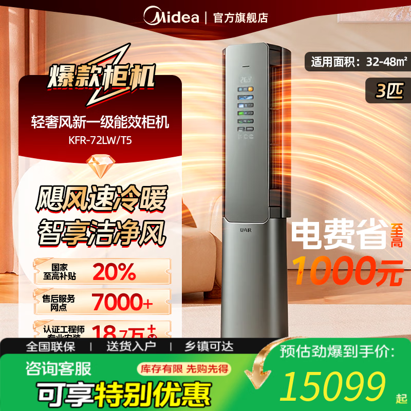美的（Midea）美的空气机 3匹 超一级能效 【国家补贴20%】自然新风大冷量无风感 客厅立式空调柜机 轻奢风 3匹 