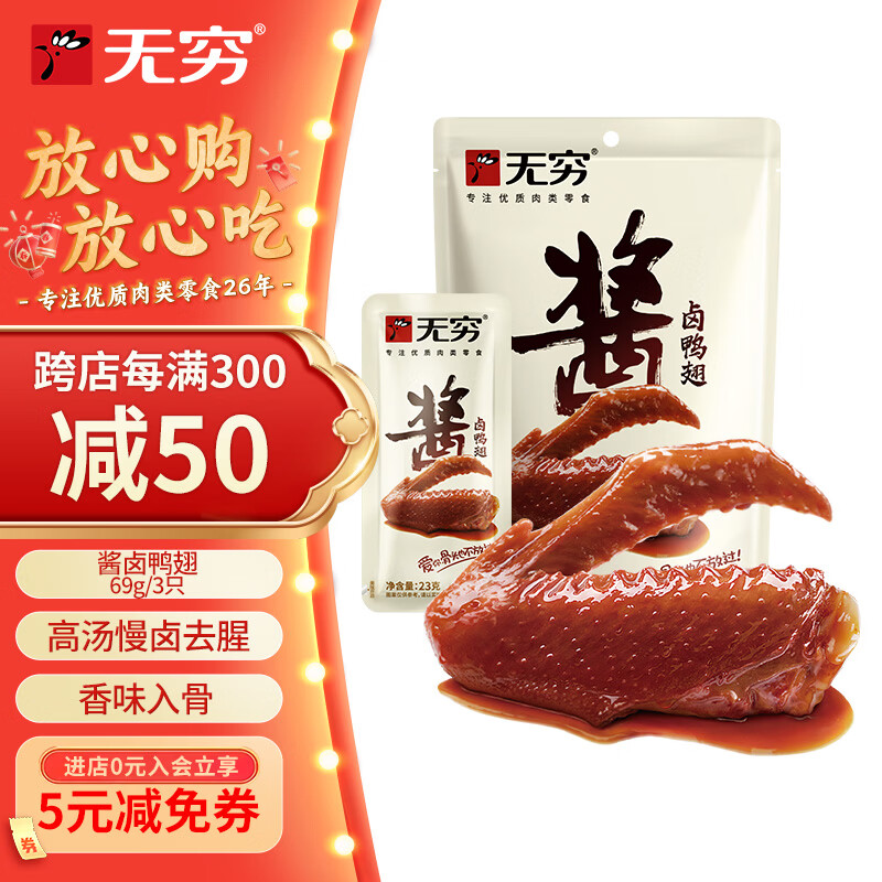 无穷熟食即食小吃麻辣零食酱卤鸭翅69g袋装/3小包肉干肉脯