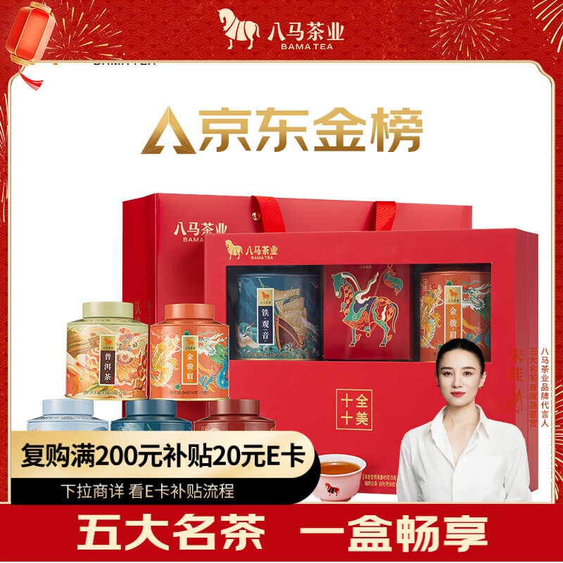 八马茶业五大名茶礼盒202g 铁观音红茶金骏眉正山小种白茶普洱 送礼