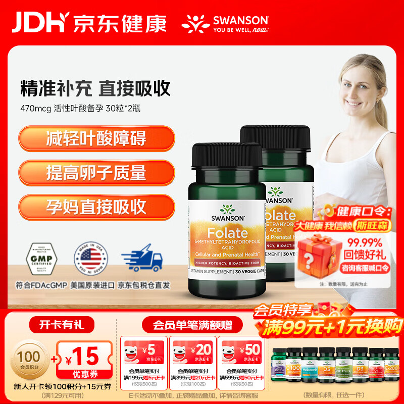 斯旺森（SWANSON）470mcg活性叶酸备孕甲基四氢叶酸孕期防止神经管畸形 30粒*2瓶 【囤货装】