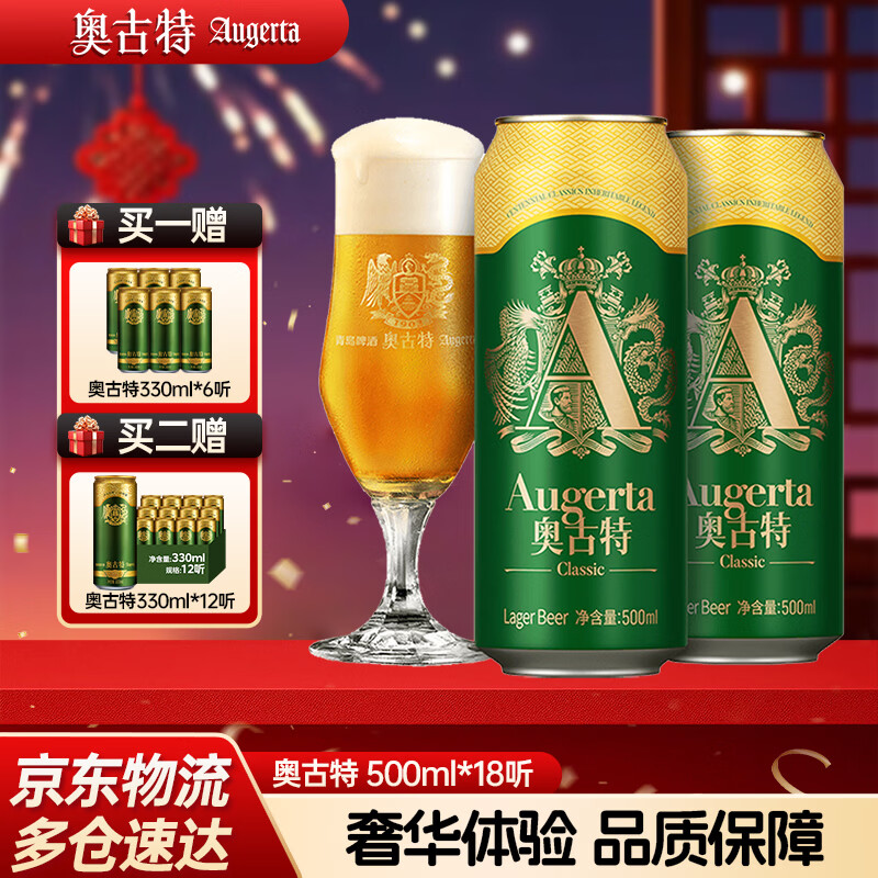 奥古特（Augerta）高端酿造 奥古特经典啤酒原麦汁浓度12°P 大罐整箱过节送礼 500mL 18罐
