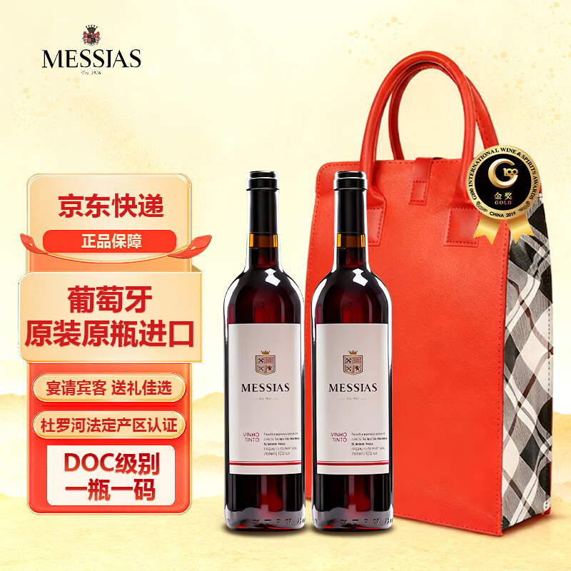 MESSIAS梅赛亚 葡萄牙进口红酒 京东快递 精选干红葡萄酒 年货送礼 750ml*2瓶