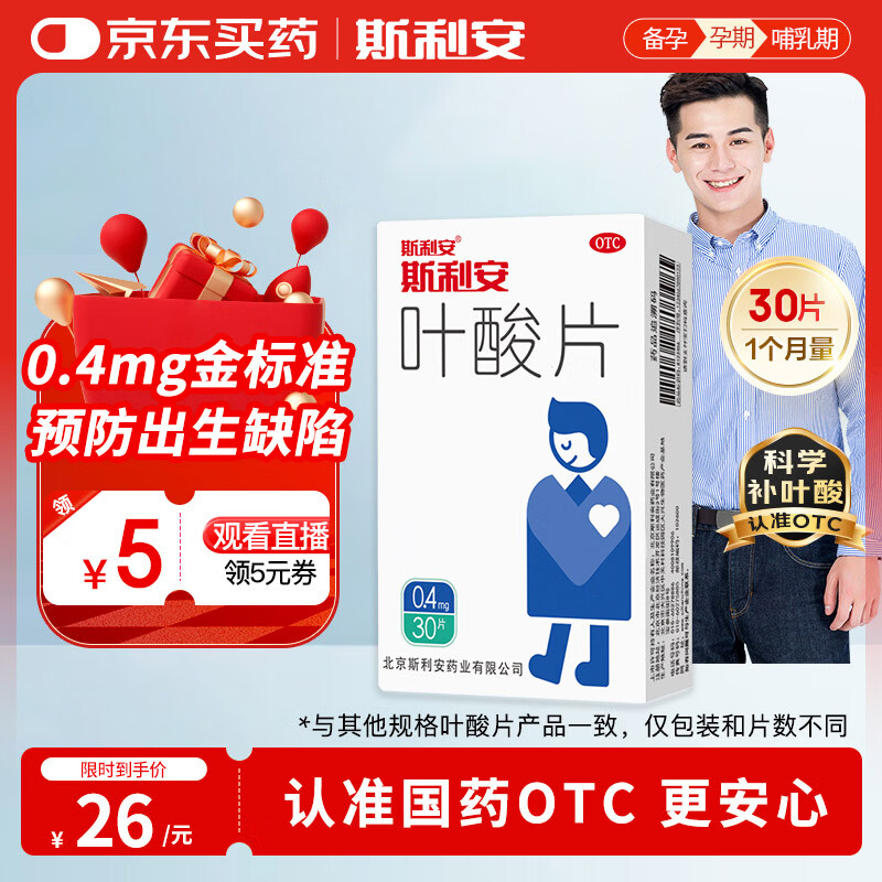 斯利安叶酸片0.4mg*30片 预防胎儿先天性神经管畸形 男士叶酸备孕1月量