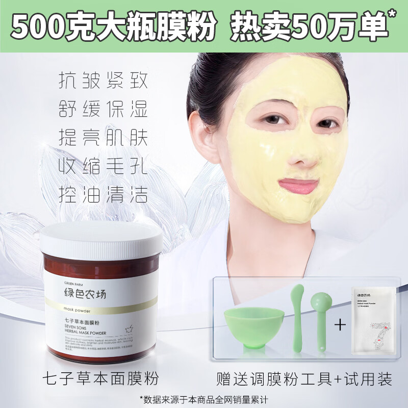 绿色农场（green farm）七子粉面膜补水保湿抗皱紧致抗衰老去暗沉提亮肤色清洁涂抹泥膜 七子草本面膜粉家庭装500g+赠工具