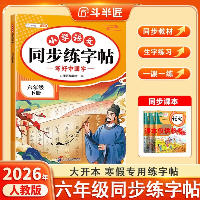 2026斗半匠 六年级下册字帖 六年级语文同步练字帖 小学生练字帖每日一练 写好中国字硬笔描红字帖生字笔画笔顺练习