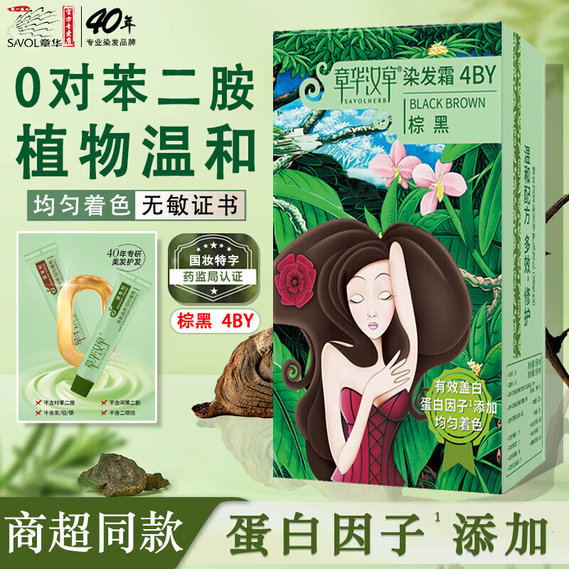章华汉草(SAVOLHERB)染发膏植物天然温和配方遮白染发剂不伤头皮商超同款男女通用 自然黑
