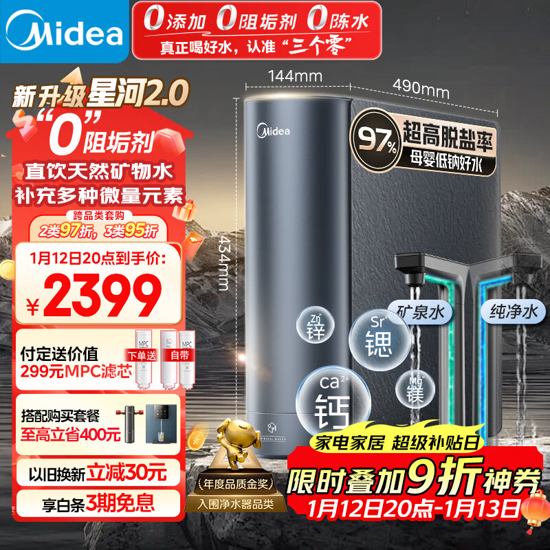 美的（Midea）家用净水机星河2.0净矿净水器双水直饮1000G5年RO矿物质0阻垢剂 反渗透厨下式净饮机pro升级款系列