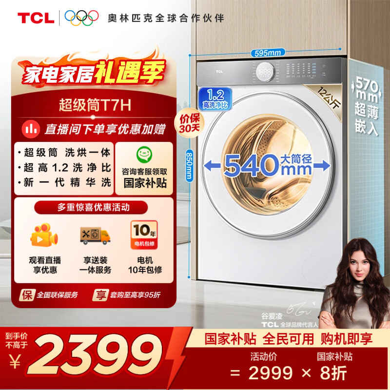 TCL 超级筒T7H 滚筒洗烘12KG洗衣机全自动家用家电国家补贴以旧换新超薄机身1.2洗净比G120T7H-HDI