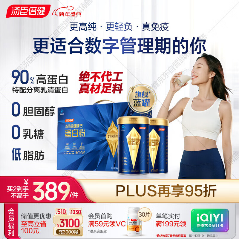 汤臣倍健旗舰蓝罐臻钻蛋白粉600g 分离乳清无糖蛋白粉 女士增强免疫力