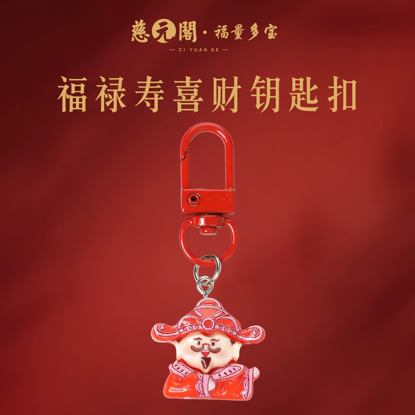 慈元阁福禄寿喜财汽车钥匙扣复古招财本命年红色财神爷卡通创意包包挂件 福星