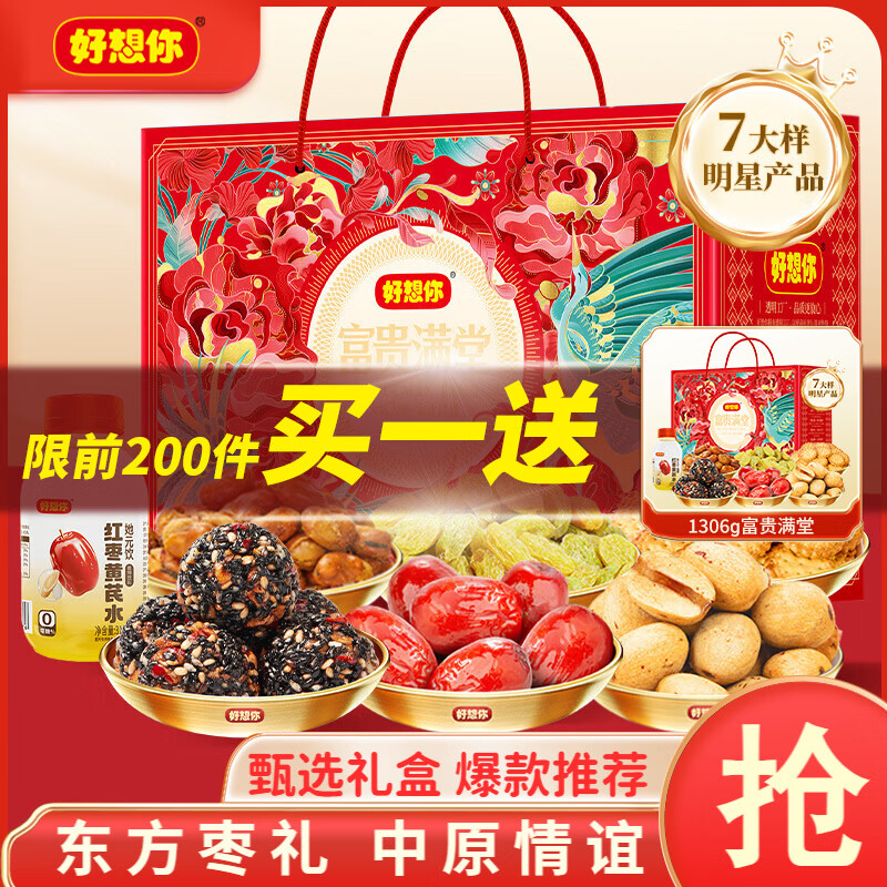好想你 红枣坚果礼盒富贵满堂1306g 拍下69.8元 赠送同款1件 才折34.9/件 - 线报酷