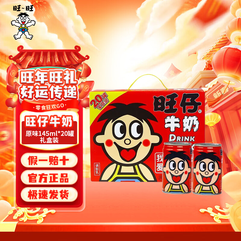 旺旺旺仔牛奶儿童牛奶饮品 成人营养早餐学生奶罐装婚庆礼盒装 旺仔牛奶145ml*20罐