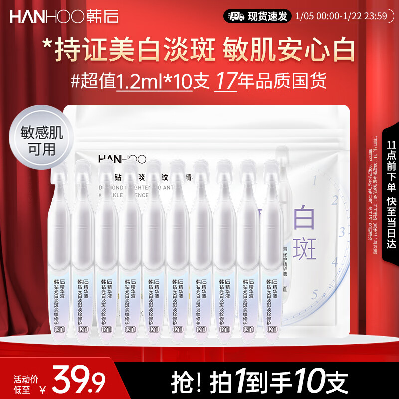 韩后（Hanhoo）钻光白淡斑淡纹修护次抛精华液10支美白补水保湿护肤品敏感肌可用