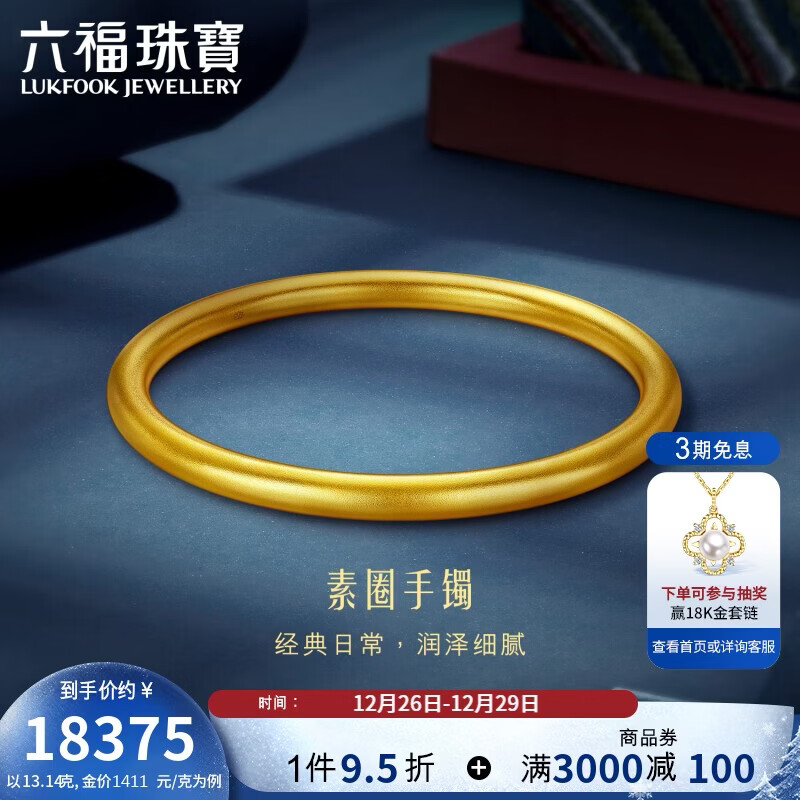 六福珠宝新年礼物一生一世黄金手镯福满传家足金素圈 计价 54mm-约13.14克