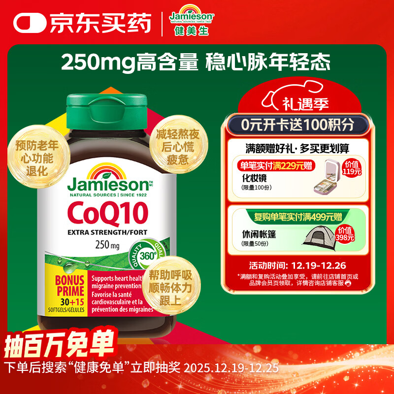 健美生（Jamieson）辅酶Q10软胶囊250mg/粒 45粒/瓶高浓度呵护心血管中老年海外进口