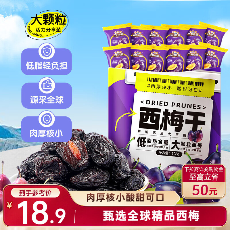 三只松鼠西梅干508g智利进口梅子蜜饯果干果脯休闲零食小吃约100颗