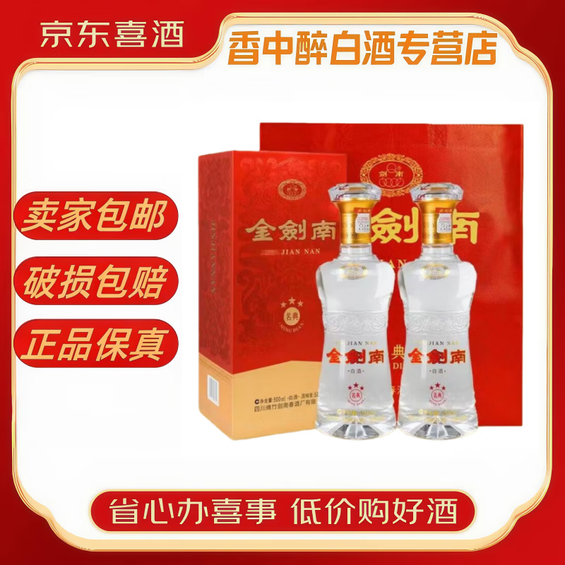 剑南春白酒 浓香型 金剑南k6 收藏送礼 新老款随机发货【喜酒】 52度 500ml*2瓶 金剑南名典三星