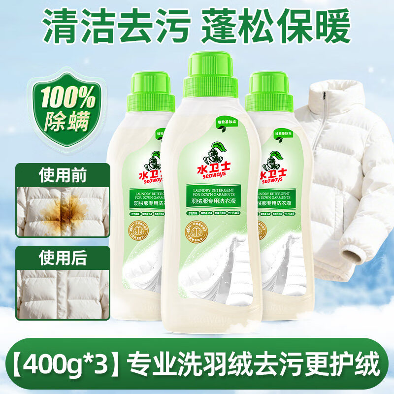 水卫士羽绒服洗衣液手洗机洗清洁去污护绒蓬松特殊衣服专用清洗液 1200g【3瓶装】摆脱跑绒结团 99%的顾客选择