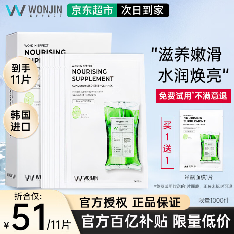 WONJIN EFFECT原辰面膜安瓶元辰玻尿酸补水面膜【韩国进口】深层保湿滋养修护熬 【滋养焕亮】吊瓶面膜10片+吊瓶1片