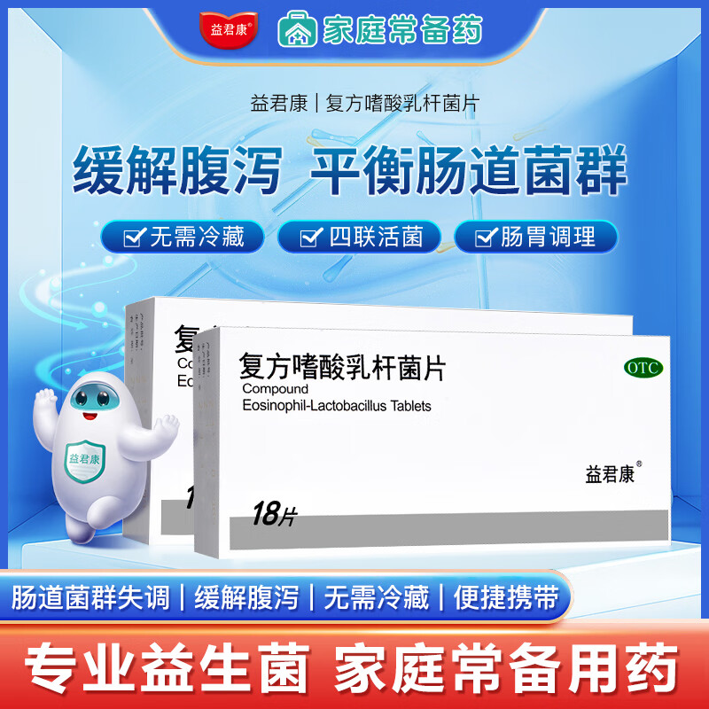 [益君康]复方嗜酸乳杆菌片 0.5g*18片 4盒装 肠道菌群失调肠功能紊乱急性腹泻补充益生菌无需冷藏院线同款 改善肠功能紊乱 腹泻
