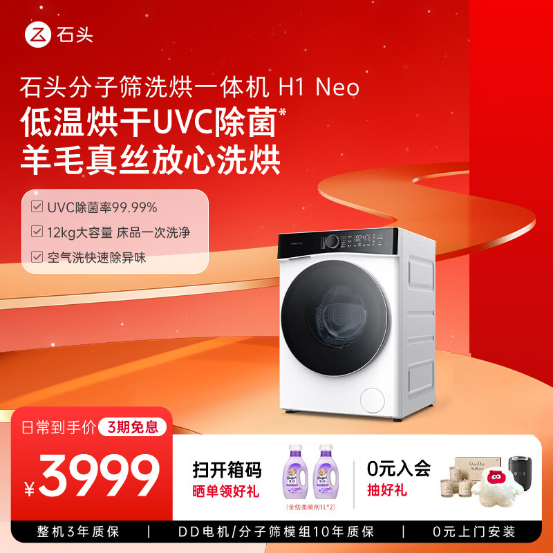 石头分子筛洗烘一体机H1 Neo到手价2790元