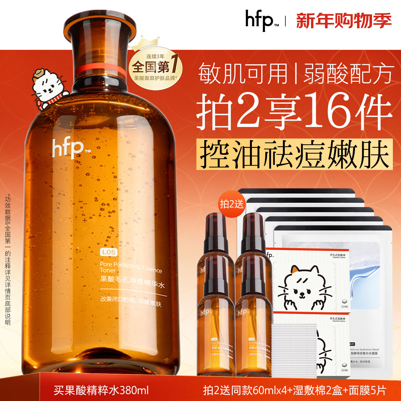 hfp果酸精粹水380ml爽肤水湿敷护肤水控油祛痘补水喷雾精华水新年礼