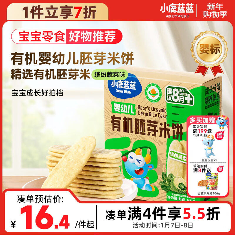 小鹿蓝蓝婴幼儿有机胚芽米饼宝宝儿童零食磨牙饼干胚芽米饼/缤纷蔬菜味41g