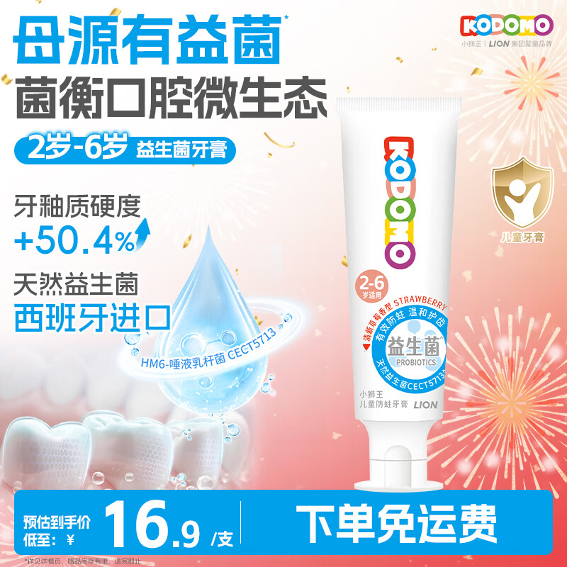 狮王（Lion）小狮王益生菌儿童牙膏2-3-6岁含氟防蛀宝宝牙膏 清新草莓香型50g