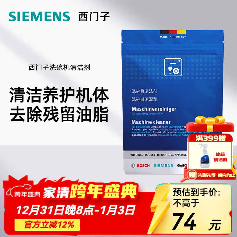 西门子（SIEMENS）洗碗机清洁剂 机体清洁剂专用清洗剂去污除垢除味 德国原装进口 洗碗机清洁剂×1